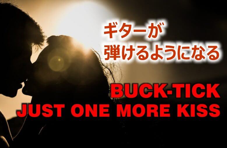 ギター初心者が1日で弾けるようになる！︎ BUCK-TICK/JUST ONE MORE KISS（ジャスト・ワン・モア・キス）