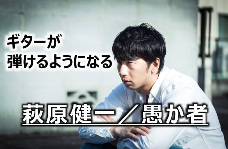 ギター初心者が1日で弾けるようになる！︎ 萩原健一/愚か者