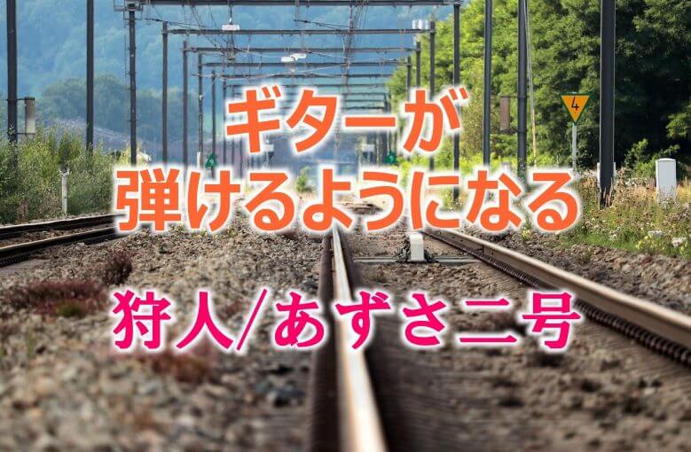 ギター初心者が1日で弾けるようになる！︎ 狩人/あずさ二号
