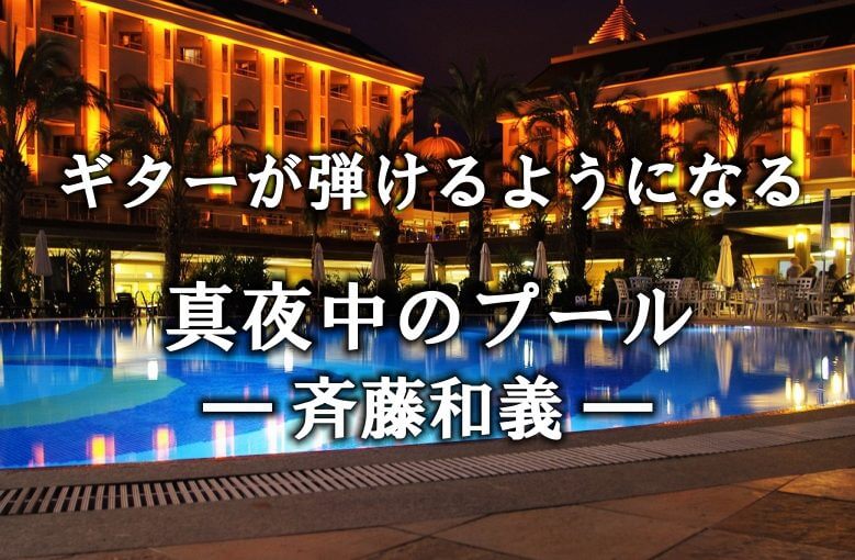 ギター初心者が1日で弾けるようになる！︎ 斉藤和義/真夜中のプール
