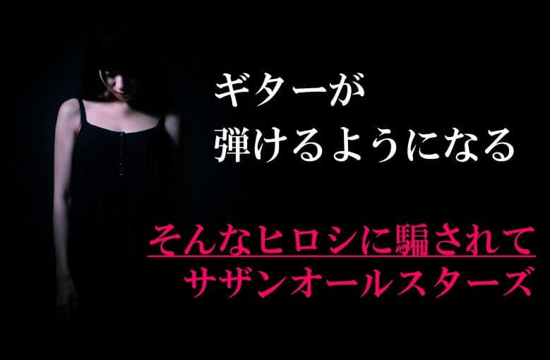 ギター初心者が1日で弾けるようになる！︎ サザンオールスターズ/そんなヒロシに騙されて