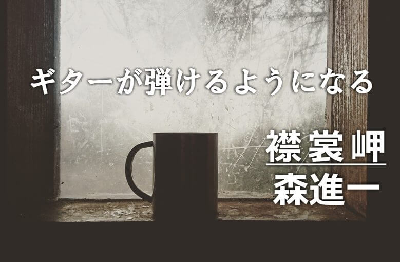 ギター初心者が1日で弾けるようになる！︎ 森進一/襟裳岬