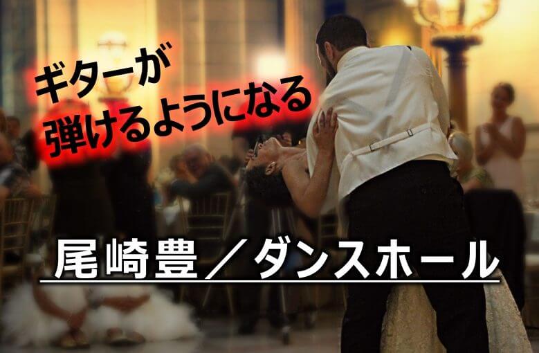 ギター初心者が1日で弾けるようになる！︎ 尾崎豊/ダンスホール