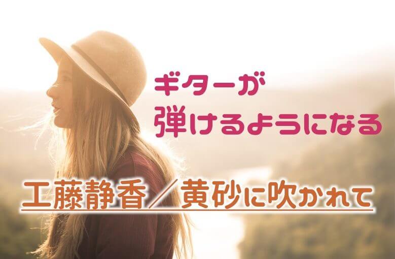 ギター初心者が1日で弾けるようになる！︎ 工藤静香/黄砂に吹かれて