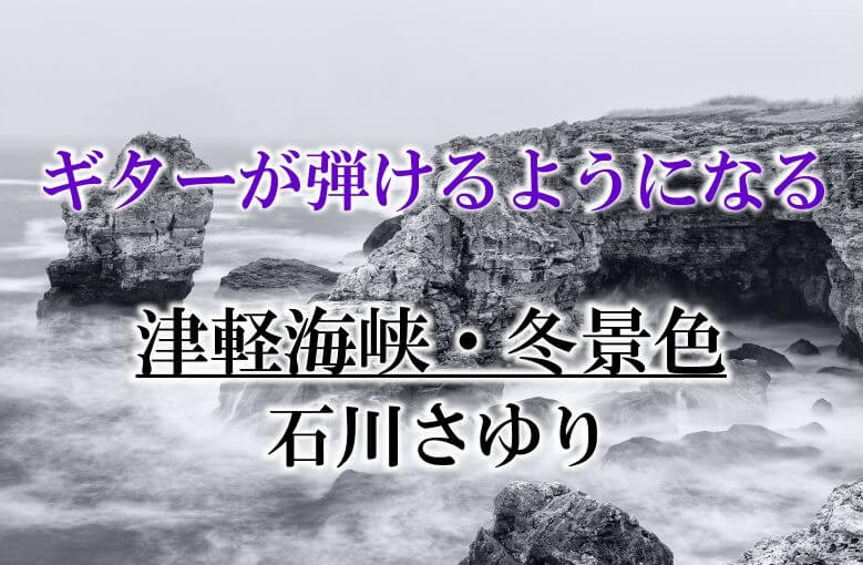 ギター初心者が1日で弾けるようになる！︎ 石川さゆり/津軽海峡・冬景色