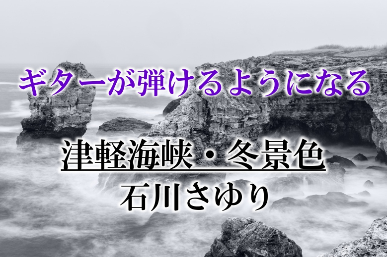 石川さゆり／津軽海峡・冬景色