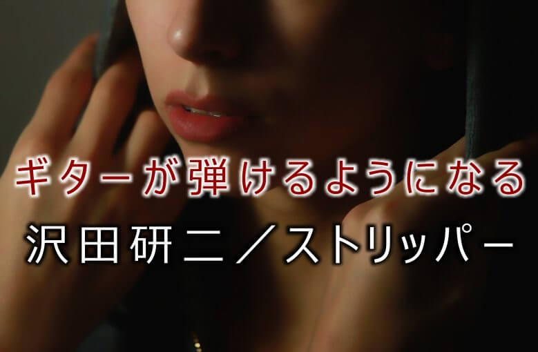 ギター初心者が1日で弾けるようになる！︎ 沢田研二/ストリッパー