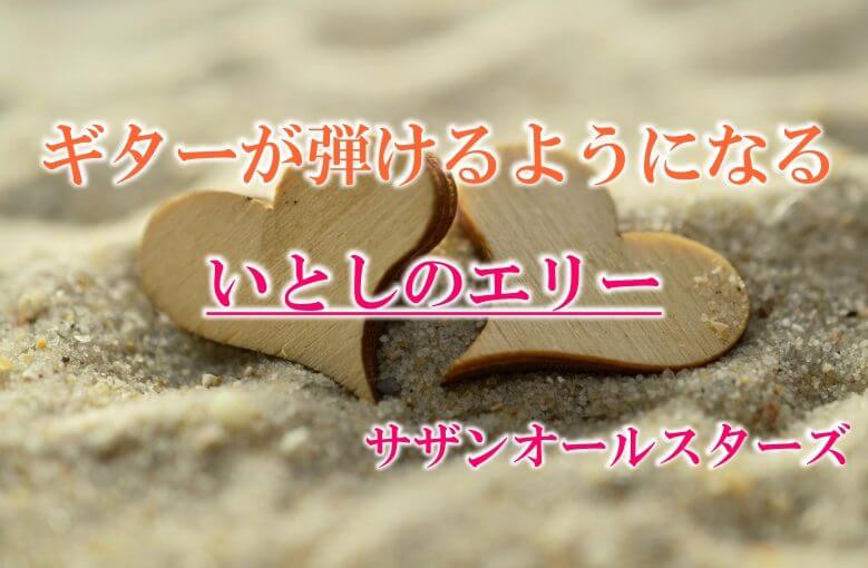 ギター初心者が1日で弾けるようになる！︎ サザンオールスターズ/いとしのエリー