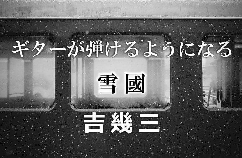 ギター初心者が1日で弾けるようになる！︎ 吉幾三/雪國