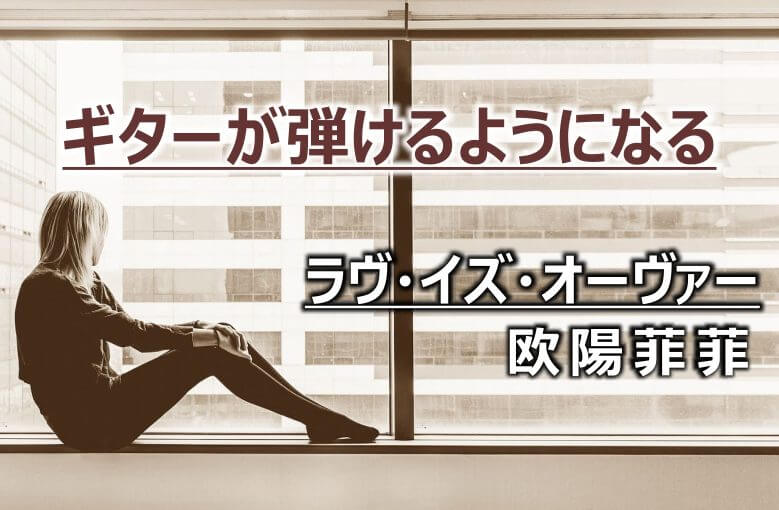 ギター初心者が１日で弾けるようになる！︎ 欧陽菲菲/ラヴ・イズ・オーヴァー（LOVE IS OVER）