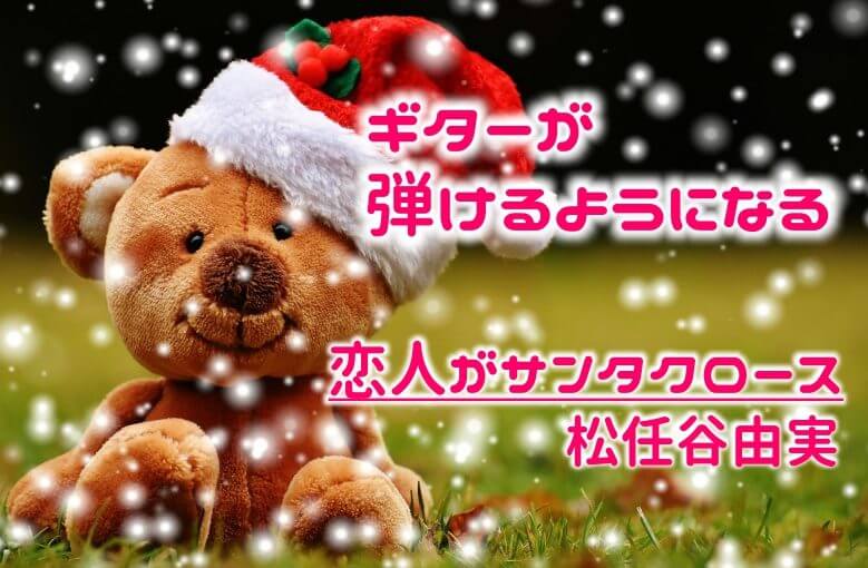ギター初心者が１日で弾けるようになる！︎ 松任谷由実/恋人がサンタクロース