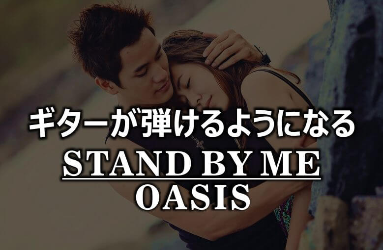 ギター初心者が１日で弾けるようになる！︎ OASIS オアシス/スタンド・バイ・ミー（Stand by Me)