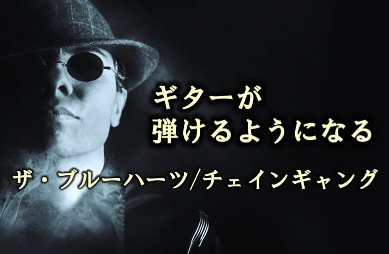ギター初心者が１日で弾けるようになる！︎ ザ・ブルーハーツ/チェインギャング