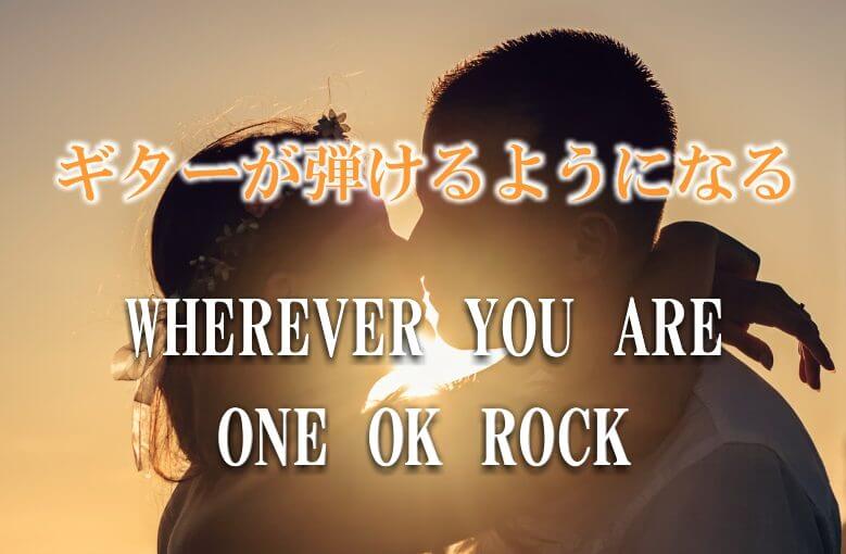 ギター初心者が１日で弾けるようになる！︎ ONE OK ROCK/Wherever you are