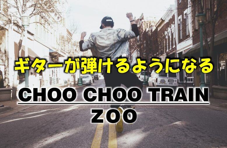ギター初心者が１日で弾けるようになる！︎ ZOO/Choo Choo TRAIN(チュー チュー トレイン)
