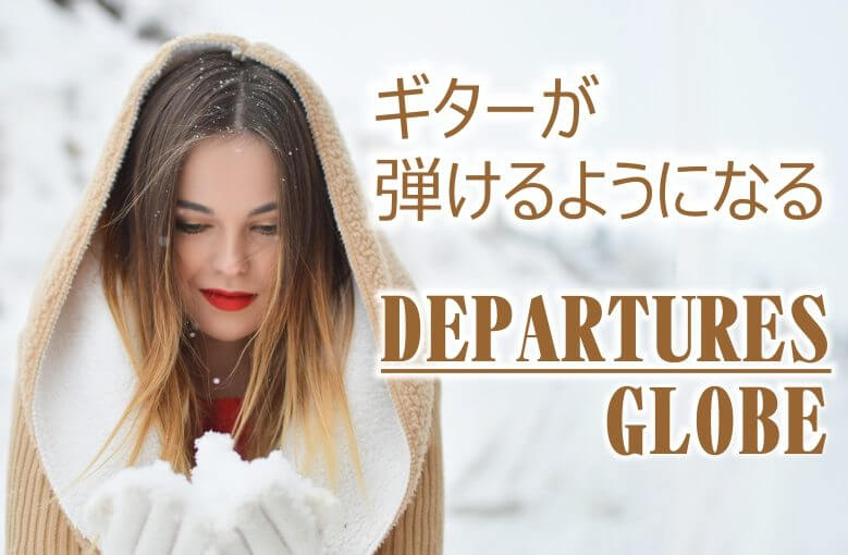 ギター初心者が１日で弾けるようになる！︎ globe/DEPARTURES（ディパーチャーズ）