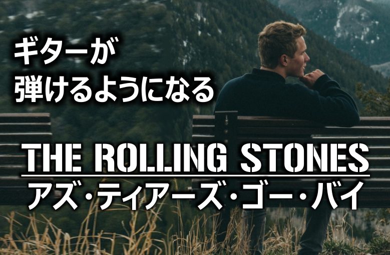 ギター初心者が１日で弾けるようになる！︎ THE ROLLING STONES/アズ・ティアーズ・ゴー・バイ
