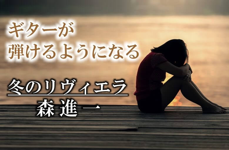 ギター初心者が１日で弾けるようになる！︎ 森進一/冬のリヴィエラ