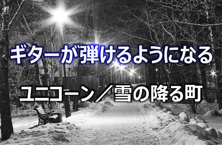 ギター初心者が１日で弾けるようになる！︎ ユニコーン/雪の降る町