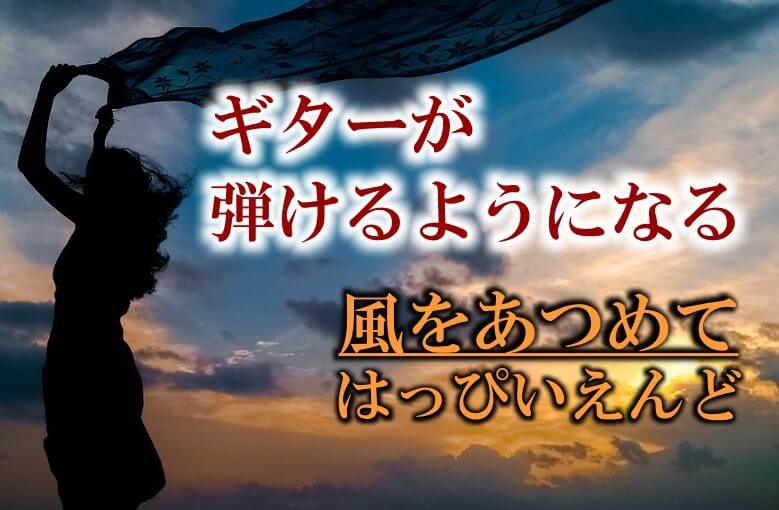 ギター初心者が１日で弾けるようになる！︎ はっぴいえんど/風をあつめて