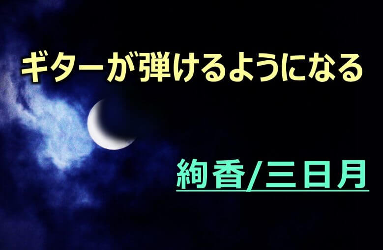 ギター初心者が１日で弾けるようになる！︎ 絢香/三日月
