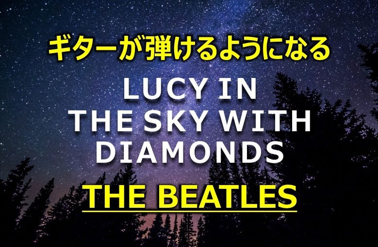 ギター初心者が１日で弾けるようになる！︎ ザ・ビートルズ/ルーシー・イン・ザ・スカイ・ウィズ・ダイアモンズ（Lucy in the Sky with Diamonds）