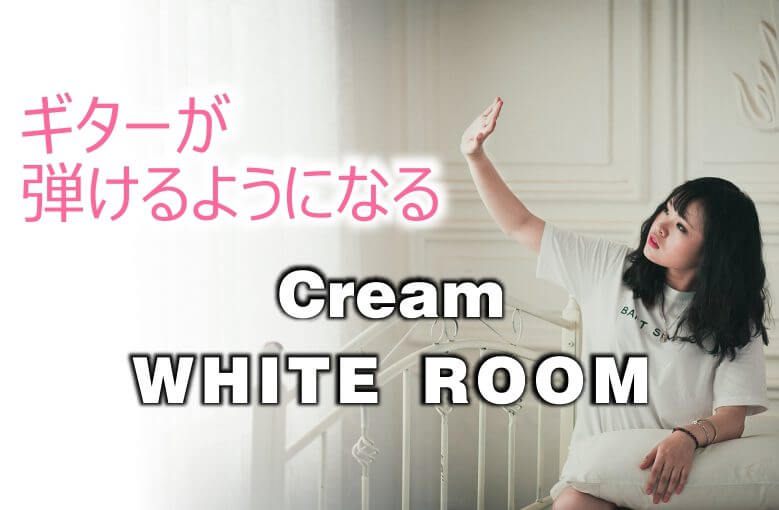 ギター初心者が１日で弾けるようになる！︎ クリーム/ホワイト・ルーム