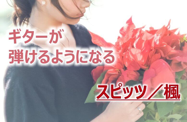 ギター初心者が１日で弾けるようになる！︎ スピッツ/楓