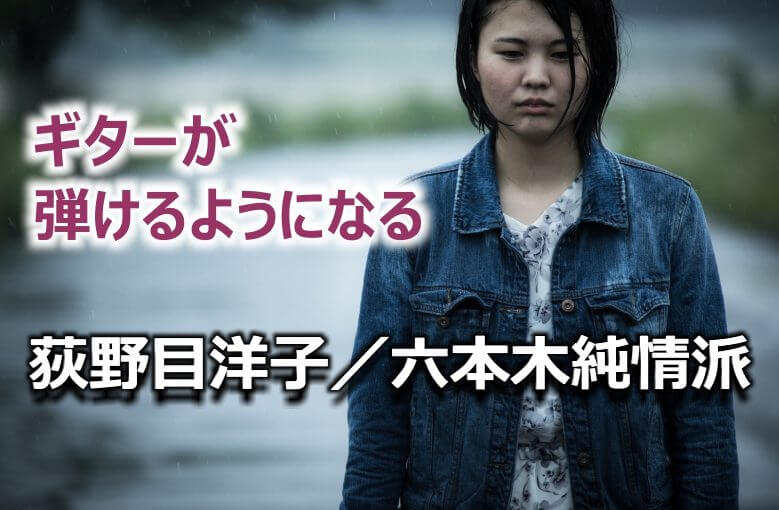 ギター初心者が１日で弾けるようになる！︎ 荻野目洋子/六本木純情派