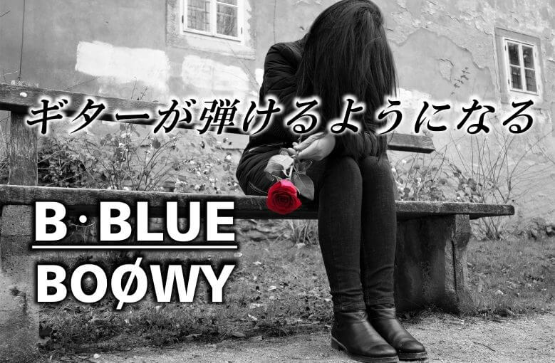 ギター初心者が1日で弾けるようになる！︎ BOΦWY/B･BLUE