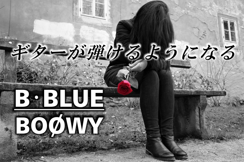 BOΦWY／B･BLUE