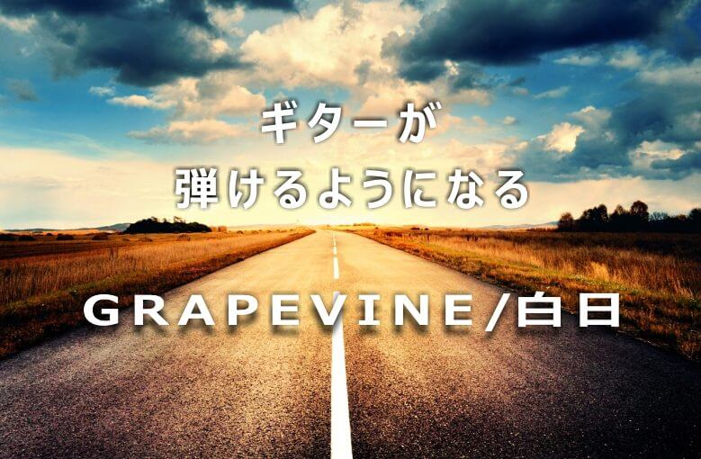 ギター初心者が１日で弾けるようになる！︎ GRAPEVINE/白日