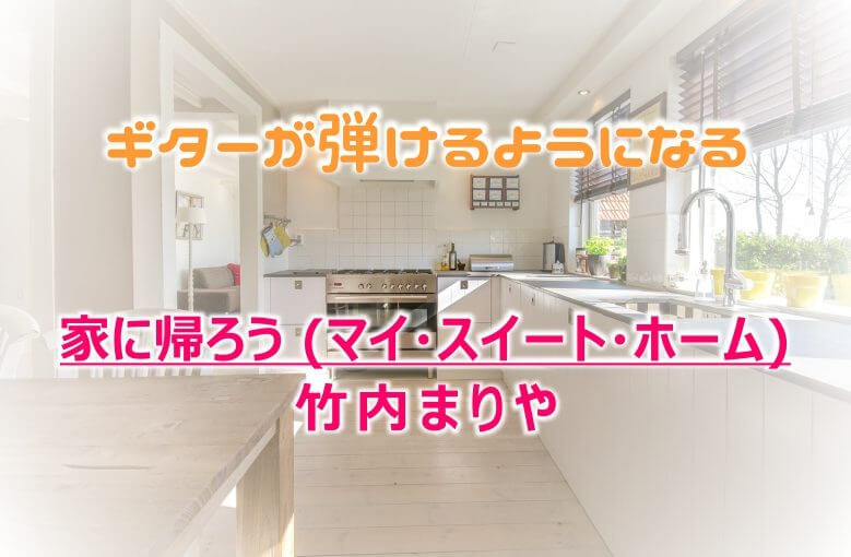 ギター初心者が１日で弾けるようになる！︎ 竹内まりや/家に帰ろう (マイ・スイート・ホーム)