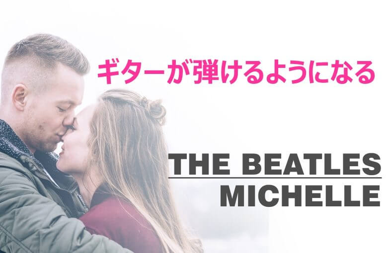 ギター初心者が１日で弾けるようになる！︎ ザ･ビートルズ/ミッシェル（”Michelle”）