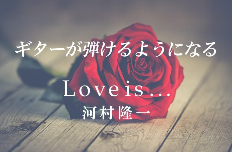 ギター初心者が1日で弾けるようになる！︎ 河村隆一/Love is…
