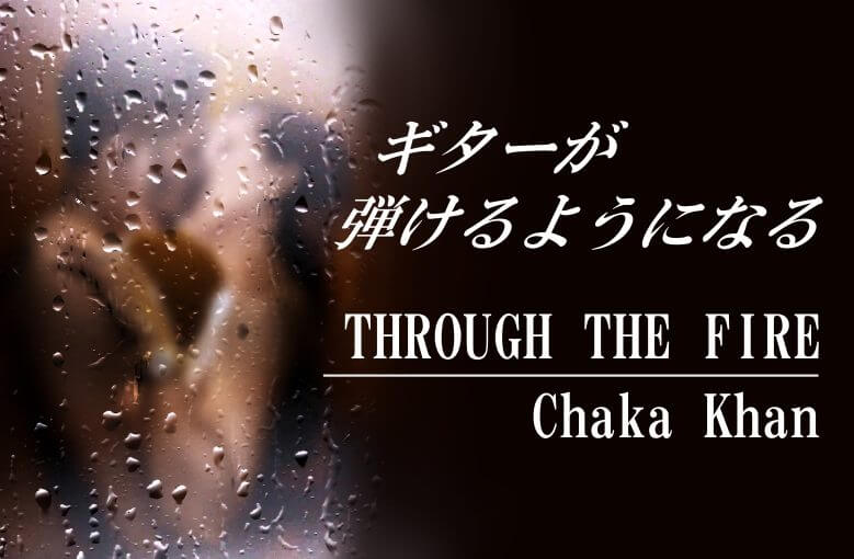 ギター初心者が１日で弾けるようになる！︎ チャカ・カーン/スルー・ザ・ファイア(Through the Fire)