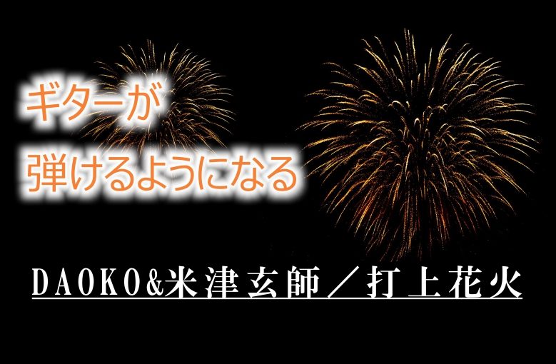 ギター初心者が1日で弾けるようになる！︎ DAOKO&米津玄師/打上花火