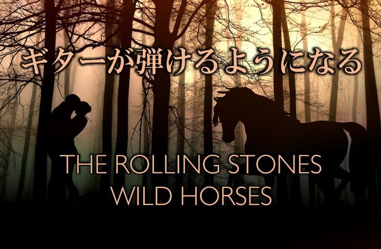 ギター初心者が１日で弾けるようになる！︎ THE ROLLING STONES/ワイルド・ホース(Wild Horses)