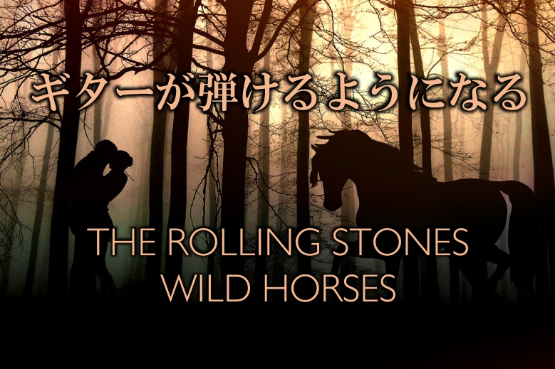 THE ROLLING STONES／ワイルド・ホース(WILD HORSES)