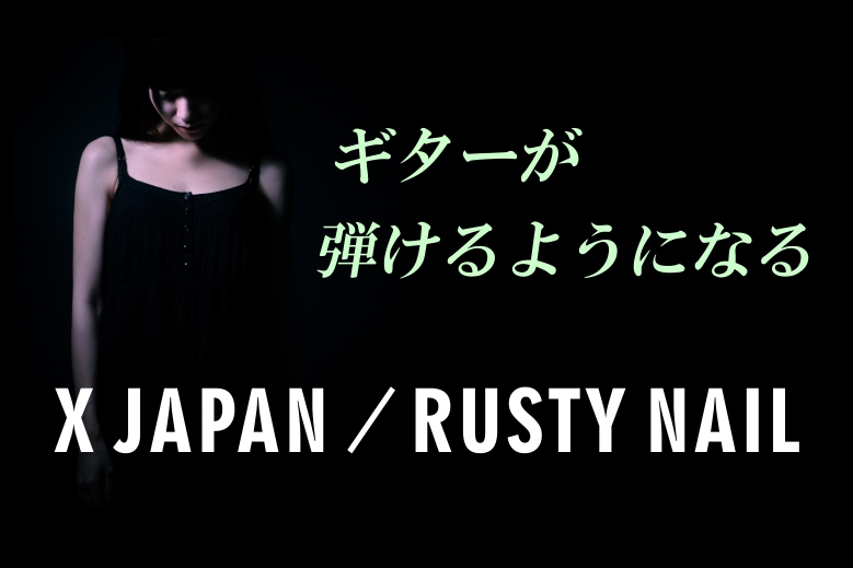 X JAPAN／RUSTY NAIL