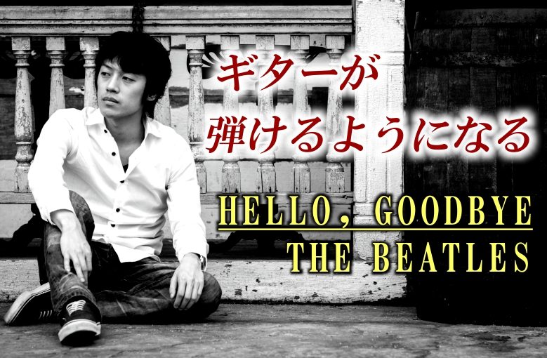 ギター初心者が1日で弾けるようになる！︎ The Beatles/ハロー・グッドバイ(Hello, Goodbye)