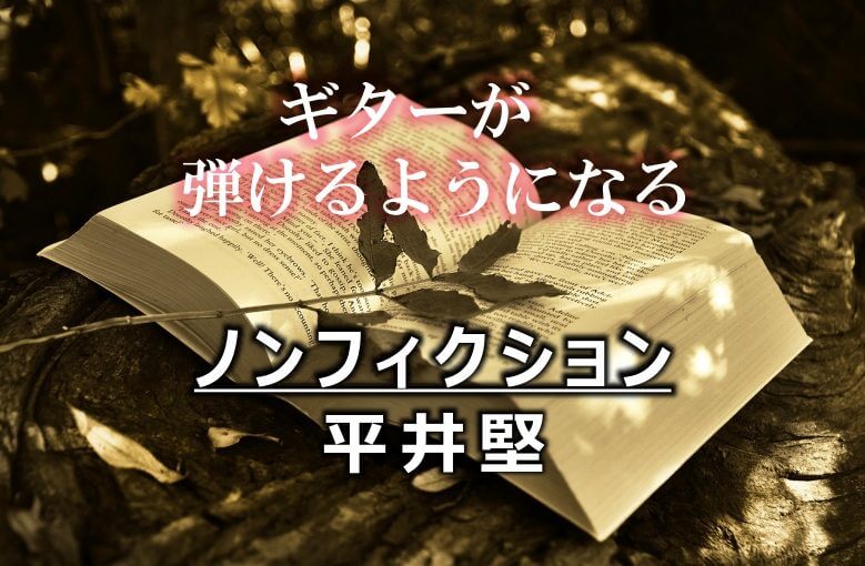ギター初心者が１日で弾けるようになる！︎ 平井堅/ノンフィクション