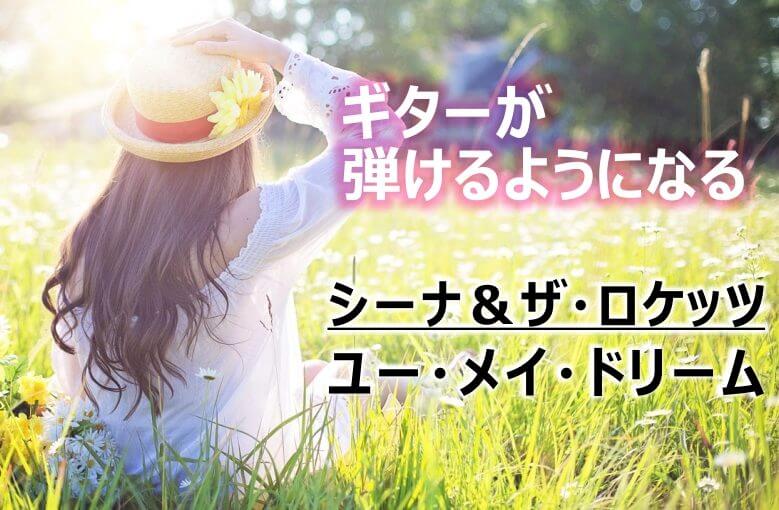 ギター初心者が１日で弾けるようになる！︎︎ シーナ＆ザ・ロケッツ/ユー・メイ・ドリーム