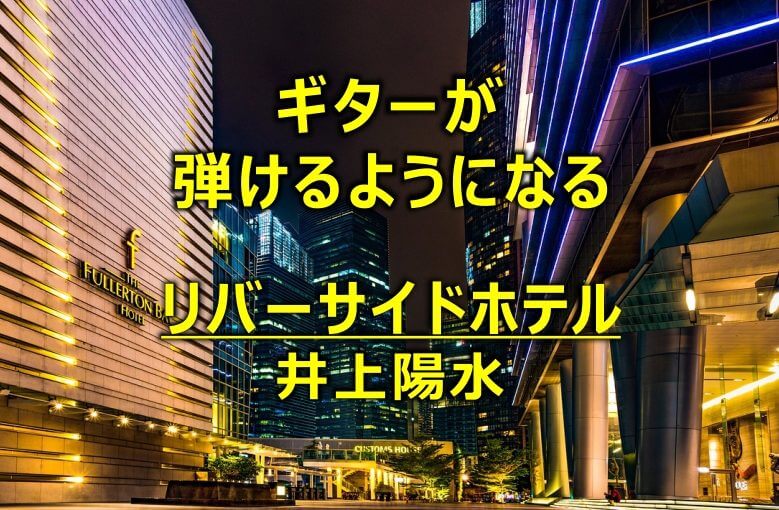 ギター初心者が1日で弾けるようになる！︎ 井上陽水/リバーサイドホテル