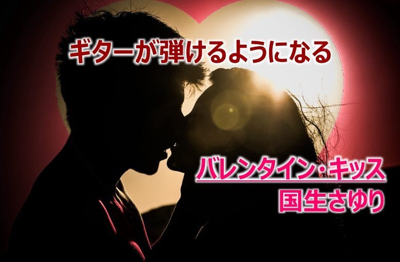 ギター初心者が1日で弾けるようになる！︎ 国生さゆり/バレンタイン・キッス