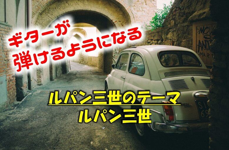 ギター初心者が1日で弾けるようになる！︎ ルパン三世/ルパン三世のテーマ