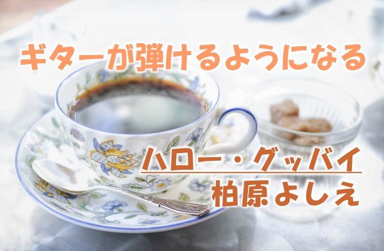 ギター初心者が1日で弾けるようになる！︎ 柏原よしえ/ハロー・グッバイ