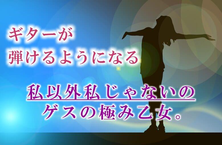 ギター初心者が1日で弾けるようになる！︎ ゲスの極み乙女｡/私以外私じゃないの