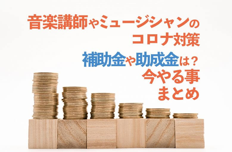 音楽講師やミュージシャンのコロナ対策・補助金や助成金は