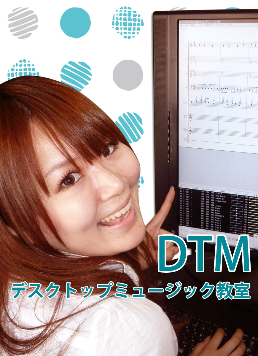 DTM作曲教室